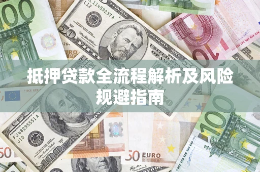 北京抵押贷款全流程解析及风险规避指南