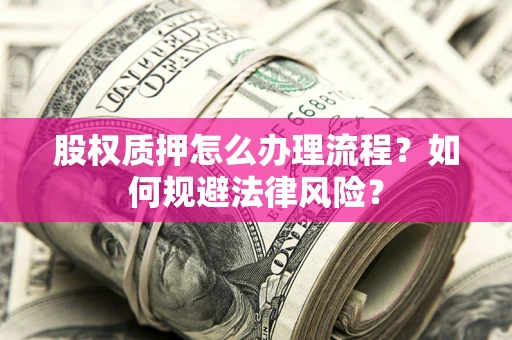 北京股权质押怎么办理流程？如何规避法律风险？