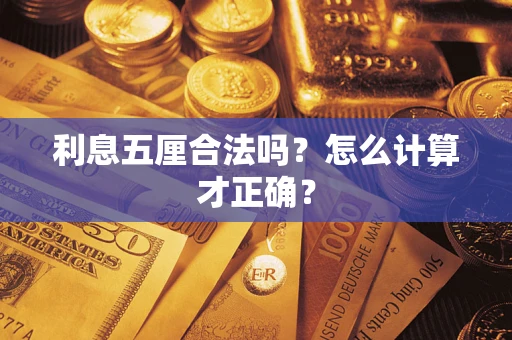 北京利息五厘合法吗？怎么计算才正确？