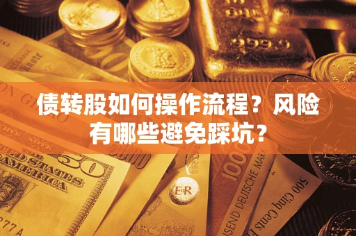 北京债转股如何操作流程?风险有哪些避免踩坑? 北京债转股如何操作流程?风险有哪些避免踩坑?