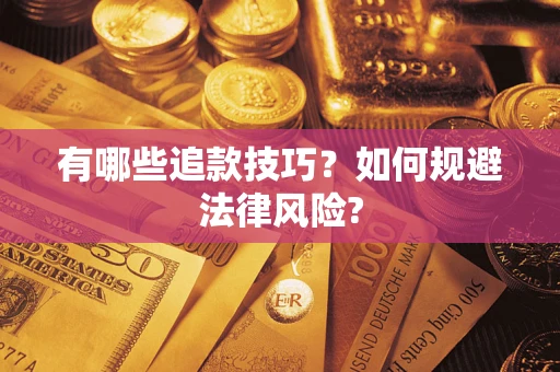 北京有哪些追款技巧？如何规避法律风险?