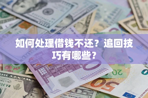 北京如何处理借钱不还？追回技巧有哪些？