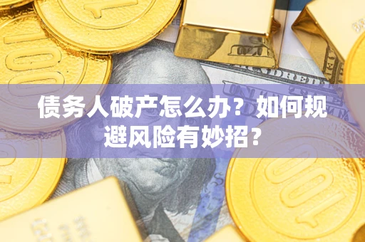 北京债务人破产怎么办？如何规避风险有妙招？