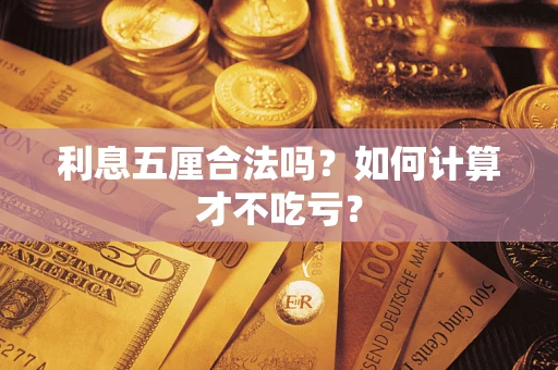 北京利息五厘合法吗？如何计算才不吃亏？