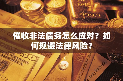 北京催收非法债务怎么应对？如何规避法律风险？