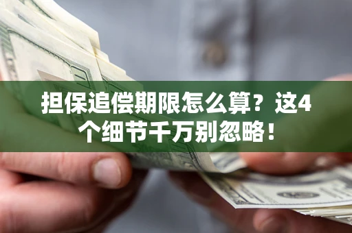 北京担保追偿期限怎么算?这4个细节千万别忽略! 北京担保追偿期限怎么算?这4个细节千万别忽略!