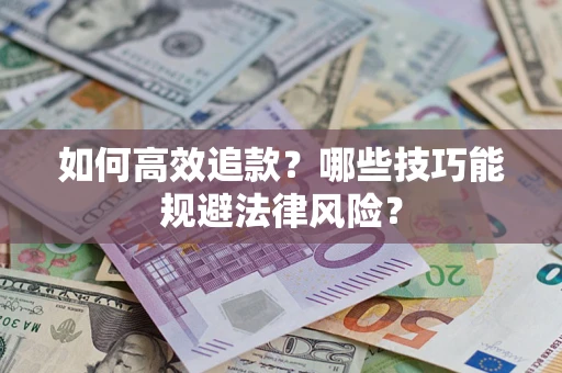 北京如何高效追款？哪些技巧能规避法律风险？